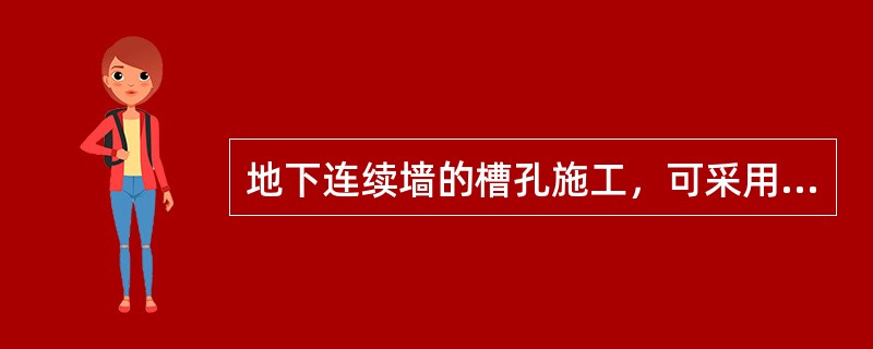 地下连续墙的槽孔施工，可采用的成槽方法有（）。