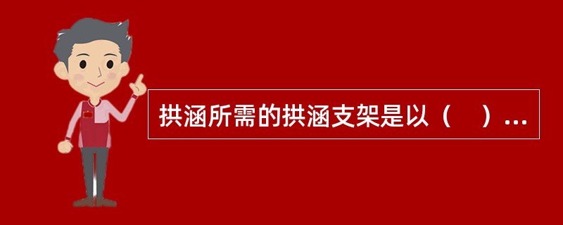 拱涵所需的拱涵支架是以（　）作为定额计算单位。