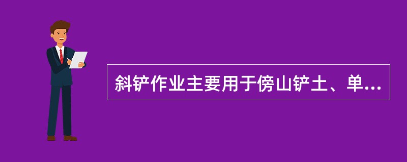 斜铲作业主要用于傍山铲土、单侧弃土或落方推运，其推土铲刀的水平回转角一般为（　）。