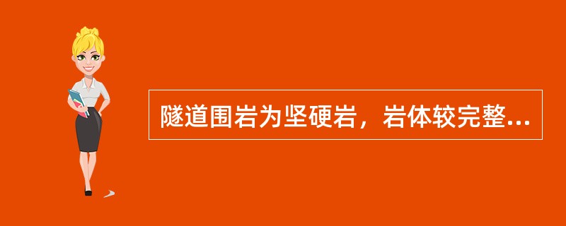 隧道围岩为坚硬岩，岩体较完整，块状或厚层状结构，其围岩基本质量指标为550～451MPa，该围岩属于（）级。