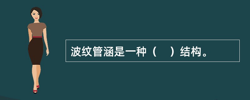 波纹管涵是一种（　）结构。