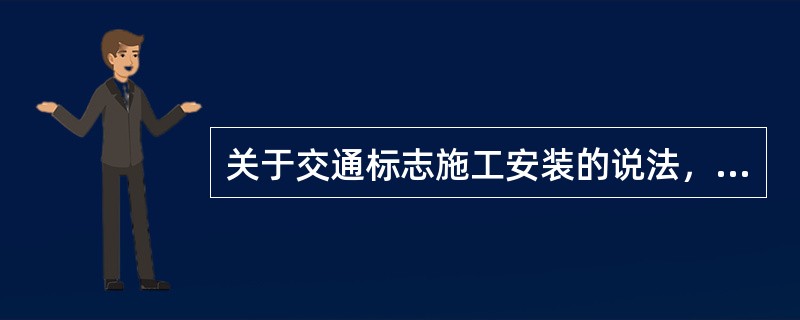 关于交通标志施工安装的说法，错误的是（　）。