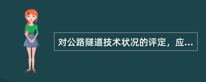 对公路隧道技术状况的评定，应采用的方法有（　）。