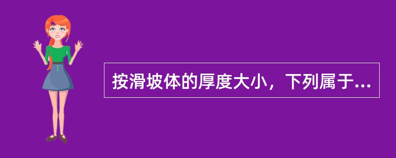 按滑坡体的厚度大小，下列属于中层滑坡的是（）。