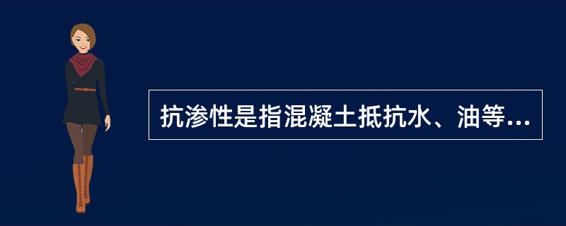 抗渗性是指混凝土抵抗水、油等液体在压力作用下渗透的性能，它直接影响混凝土的（　）。