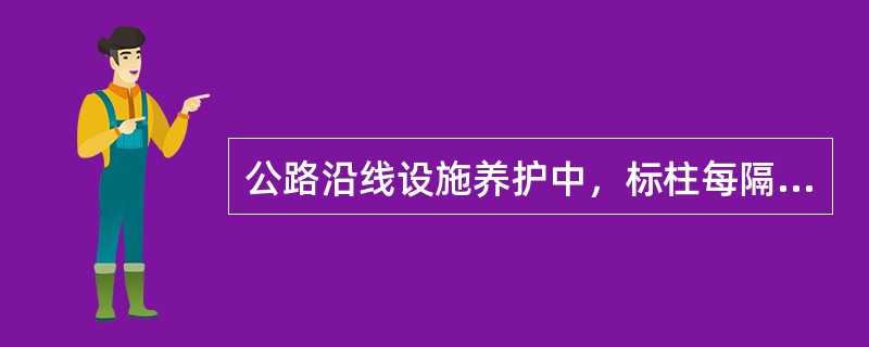 公路沿线设施养护中，标柱每隔（　）安设1根，涂以黑白（或红白）相间的油漆。