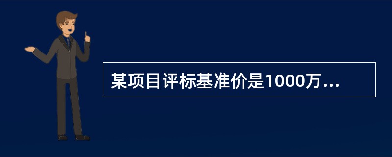 某项目评标基准价是1000万元，投标人投标报价是1200万元，招标控制价是1300万，则其投标报价偏差率是（　）。