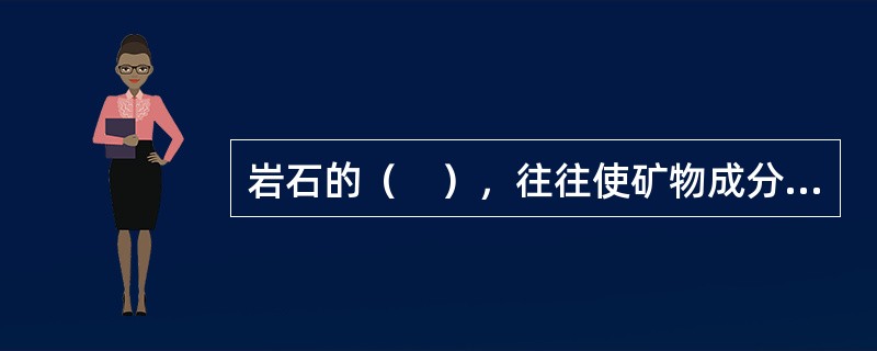 岩石的（　），往往使矿物成分在岩石中的分布极不均匀。