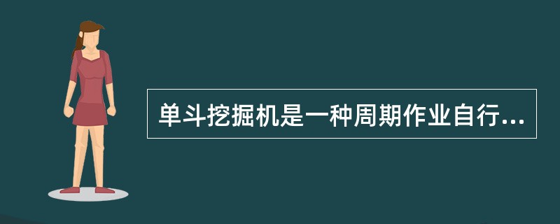 单斗挖掘机是一种周期作业自行式土方机械，按工作装置的不同，可分为（　）。