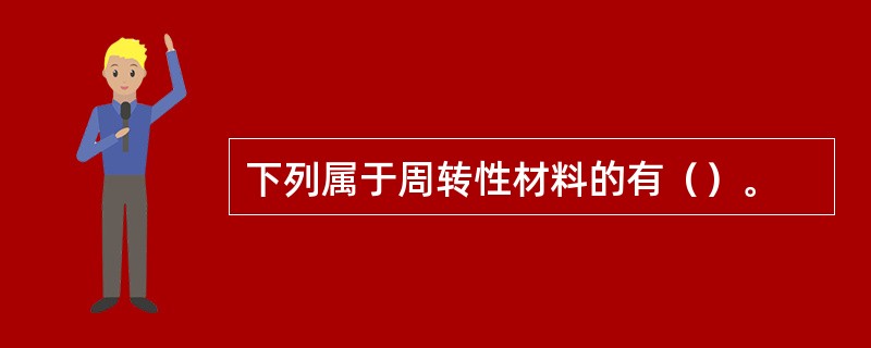 下列属于周转性材料的有（）。