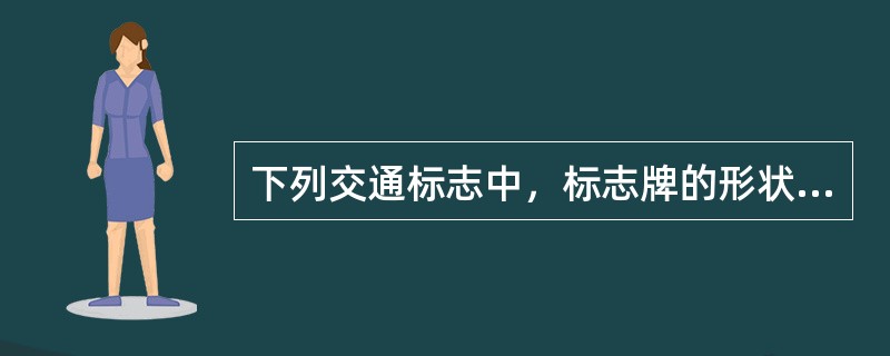 下列交通标志中，标志牌的形状为圆形，颜色为白底、红圈红斜杠和黑色图案的是（　）。