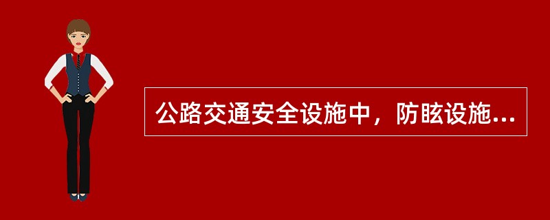 公路交通安全设施中，防眩设施的高度一般为（　）。