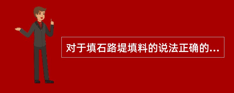 对于填石路堤填料的说法正确的有（　）。