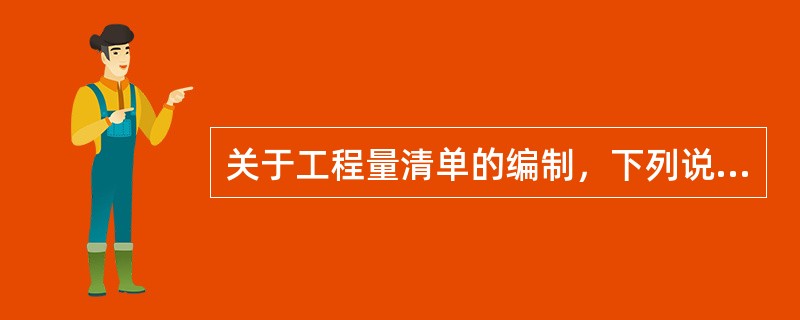 关于工程量清单的编制，下列说法中正确的是（）。