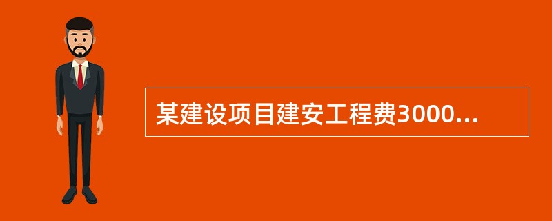 某建设项目建安工程费3000万元，设备购置费2000万元，工程建设其他费800万元，基本预备费200万元。项目建设前期年限为1年，建设期为3年，各年投资计划额为：第一年完成投资20%，第二年60%，第