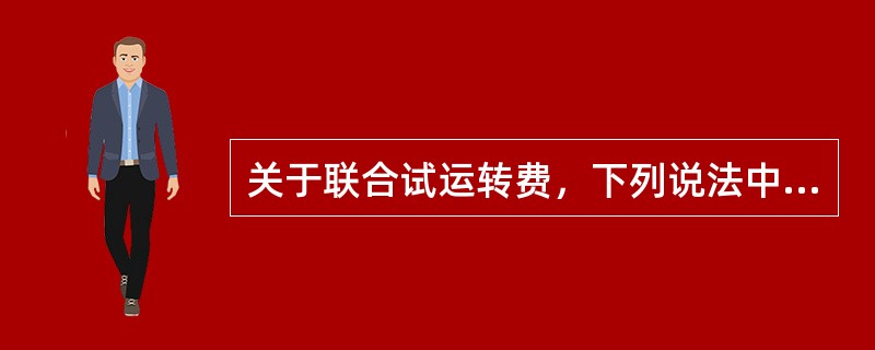 关于联合试运转费，下列说法中正确的是（）。