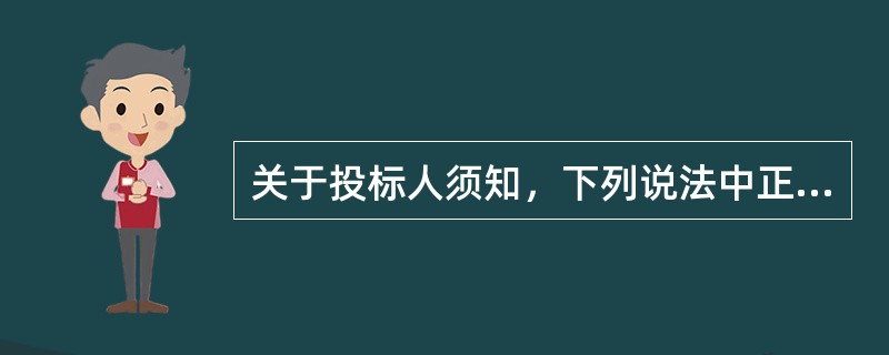 关于投标人须知，下列说法中正确的是（）。