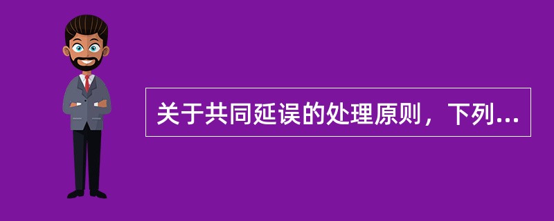 关于共同延误的处理原则，下列说法中正确的是（）。