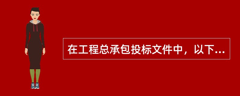 在工程总承包投标文件中，以下内容中属于承包人建议书的是（）。