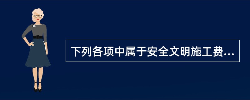 下列各项中属于安全文明施工费中临时设施费的是（）。