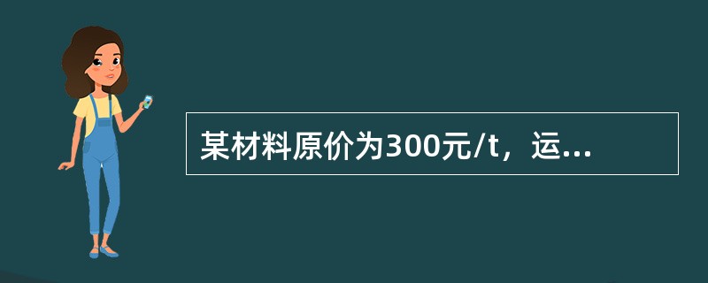 某材料原价为300元/t，运杂费及运输损耗费台计为50元/t，采购及保管费费率3%，则该材料预算单价为（）元/t。