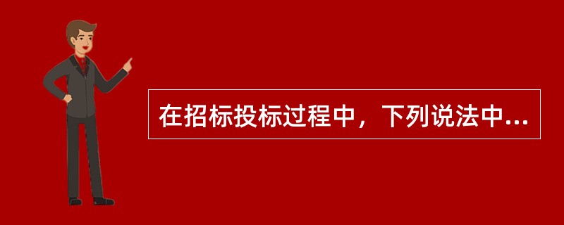 在招标投标过程中，下列说法中正确的是（）。