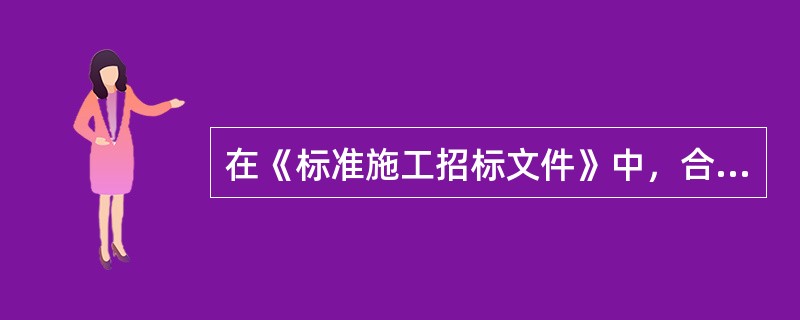 在《标准施工招标文件》中，合同条款规定的可以合理补偿承包人索赔费用的事件有（）。