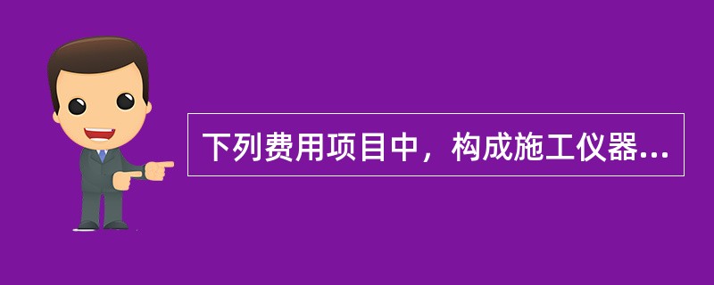 下列费用项目中，构成施工仪器仪表台班单价的有（）。