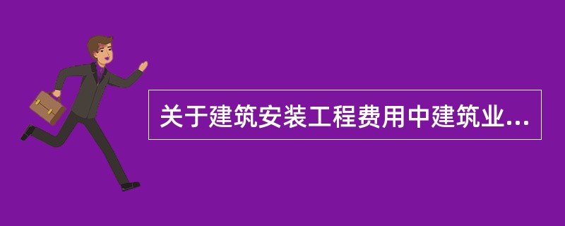 关于建筑安装工程费用中建筑业增值税的计算，下列说法中正确的是（）。