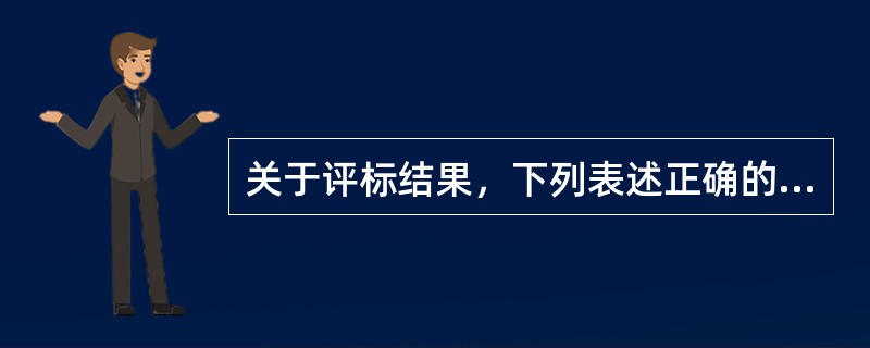 关于评标结果，下列表述正确的是（　）。