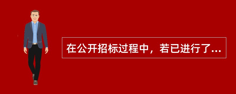 在公开招标过程中，若已进行了资格预审，则施工招标文件中应包括（　）。