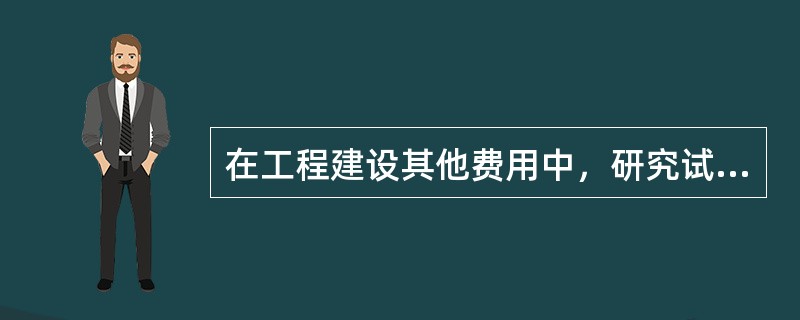 在工程建设其他费用中，研究试验费应包括（）。