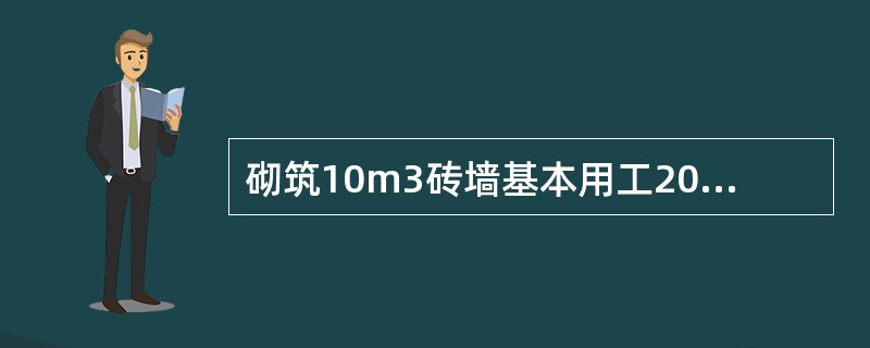 砌筑10m3砖墙基本用工20个工日，辅助用工为5个工日，超运距用工需2个工日，人工幅度差系数为10%，则预算定额人工工日消耗量为（）工日/10m3。