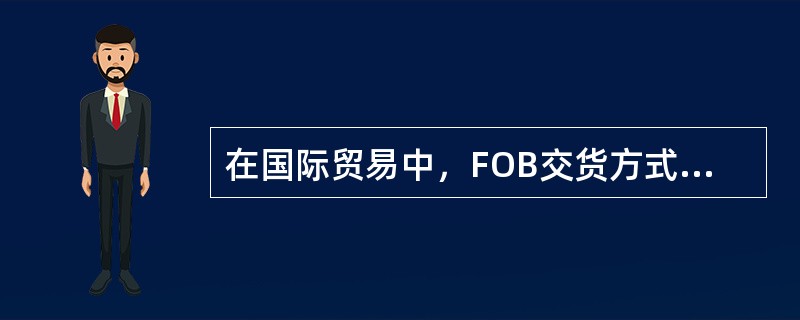 在国际贸易中，FOB交货方式下卖方的基本义务有（　）。