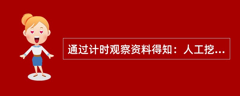 通过计时观察资料得知：人工挖三类土1m3的基本工作时间为7小时，辅助工作时间占工序作业时间的2％。准备与结束工作时间.不可避免的中断时间.休息时间分别占工作日的3％.2％.18％。则该人工挖三类土的产