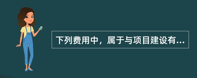 下列费用中，属于与项目建设有关的其他费用中研究试验费的是（  ）。