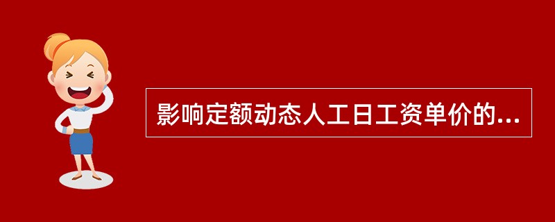 影响定额动态人工日工资单价的因素包括（　　）。