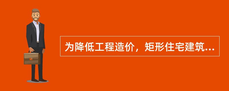 为降低工程造价，矩形住宅建筑长宽比例最佳组合是（  ）。