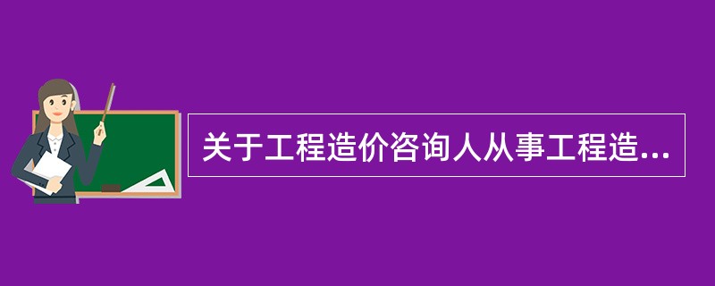 关于工程造价咨询人从事工程造价鉴定工作，下列做法中正确的是（　　）。