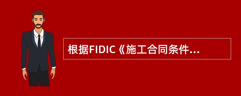 根据FIDIC《施工合同条件》（1999版），关于合同价款调整的规定，下列说法中正确的是（　　）。