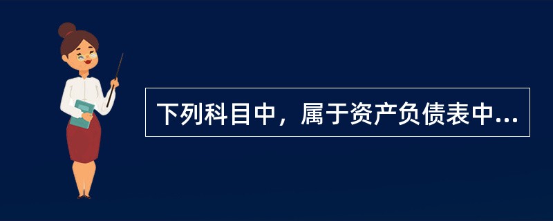 下列科目中，属于资产负债表中的流动资产的有（）。