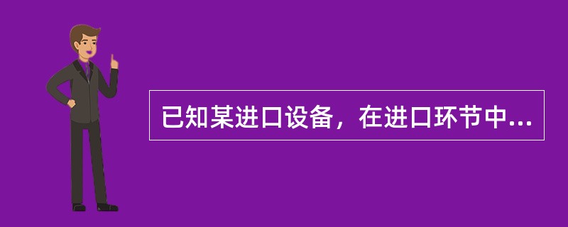 已知某进口设备，在进口环节中缴纳的关税为35万元，若该进口设备适用的关税税率为18%，增值税率为15%，则应缴纳的增值税为(  )万元。