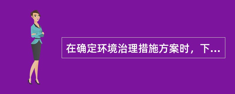 在确定环境治理措施方案时，下列属于其粉尘污染治理方法的是（）。