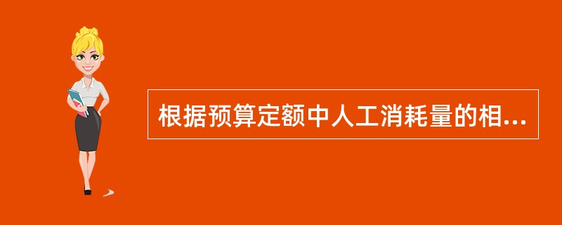 根据预算定额中人工消耗量的相关规定，下列不是人工幅度差内容的是（  ）。