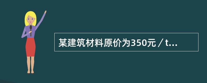 某建筑材料原价为350元／t，运杂费18元／t，运输损耗率为1％，采购保管费率为2％，则该建筑材料每吨采购保管费为（  ）元。