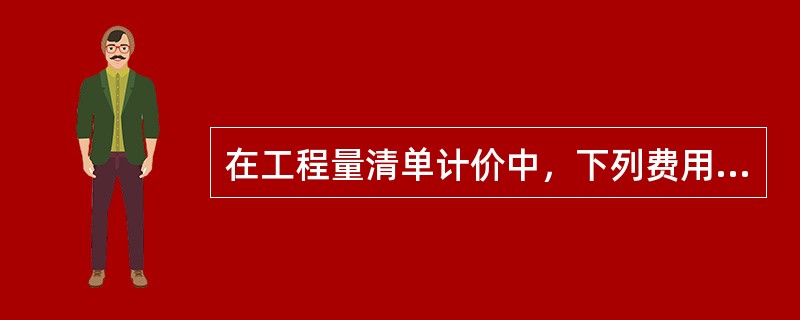 在工程量清单计价中，下列费用项目应针入总承包服务费的是（　）