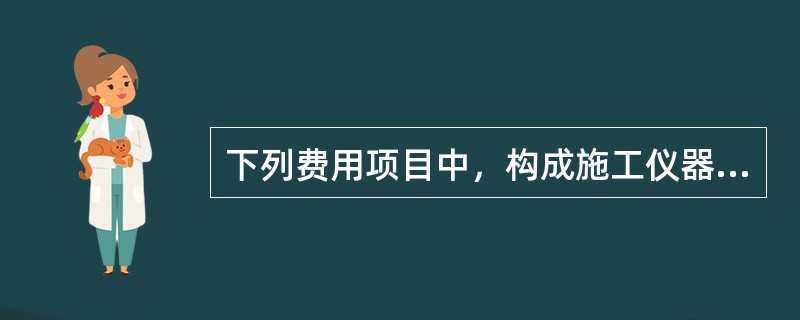 下列费用项目中，构成施工仪器仪表台班单价的有（　　）。