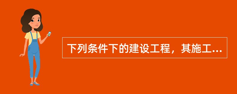 下列条件下的建设工程，其施工承包合同适合采用成本加酬金方式确定合同价的有（　）。