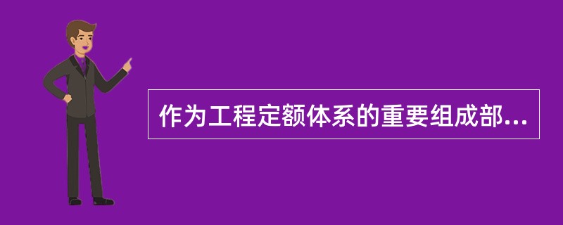 作为工程定额体系的重要组成部分，预算定额是（　　）。