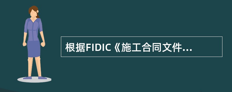 根据FIDIC《施工合同文件》（1999版）通用合同条件，关于发包人对保留金的保留和返还，下列说法中正确的是（　　）。